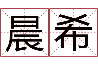 晨希名字寓意