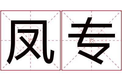 凤专名字寓意