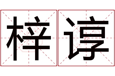 梓谆名字寓意