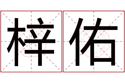 梓佑名字寓意