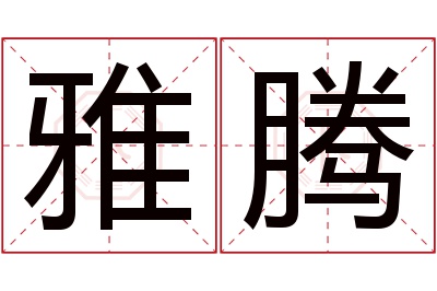 雅腾名字寓意