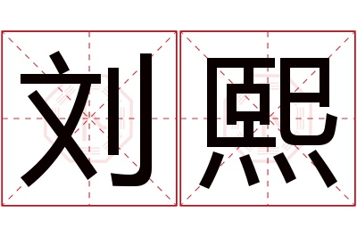 刘熙名字寓意