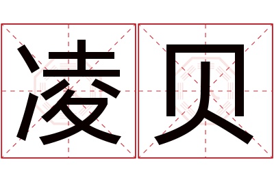 凌贝名字寓意