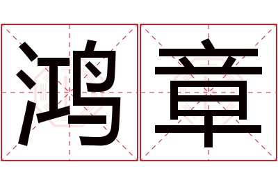 鸿章名字寓意