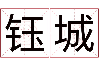 钰城名字寓意