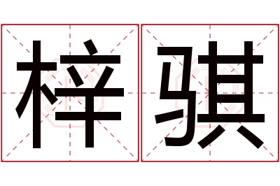 梓骐名字寓意