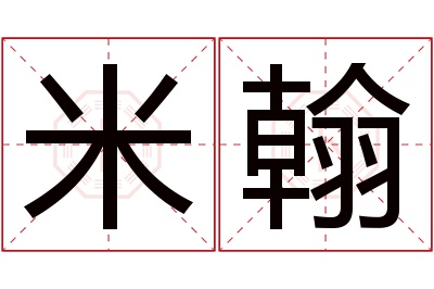 米翰名字寓意