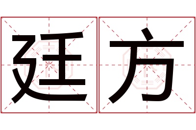 廷方名字寓意