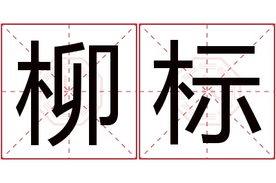 柳标名字寓意