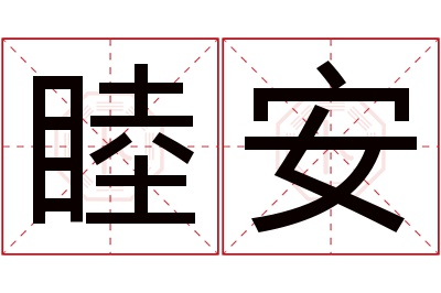 睦安名字寓意