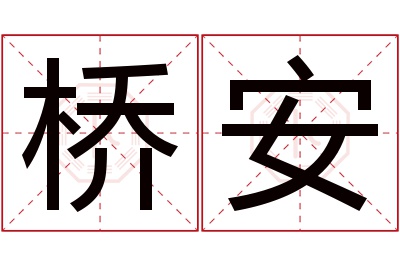 桥安名字寓意