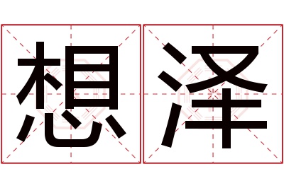 想泽名字寓意