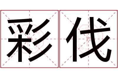 彩伐名字寓意