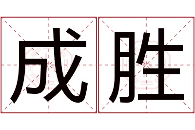 成胜名字寓意