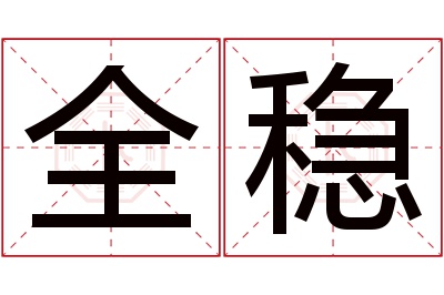 全稳名字寓意