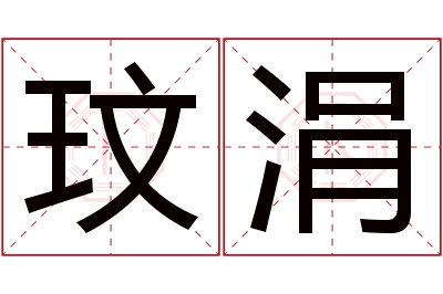 玟涓名字寓意