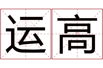 运高名字寓意