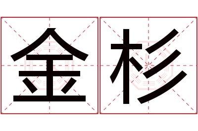 金杉名字寓意