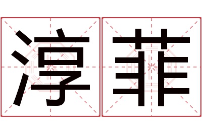 淳菲名字寓意