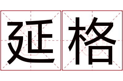 延格名字寓意