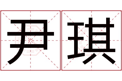 尹琪名字寓意