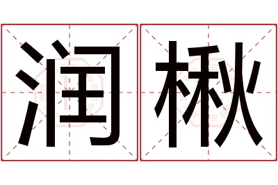 润楸名字寓意