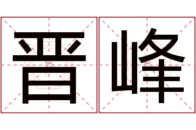 晋峰名字寓意