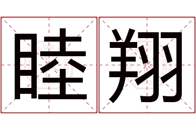 睦翔名字寓意