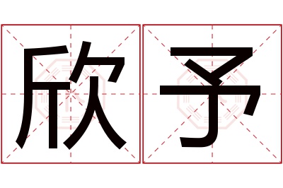 欣予名字寓意