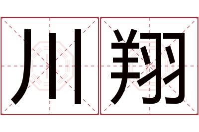 川翔名字寓意