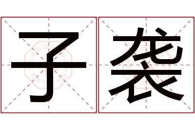 子袭名字寓意