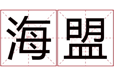 海盟名字寓意