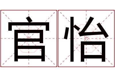 官怡名字寓意