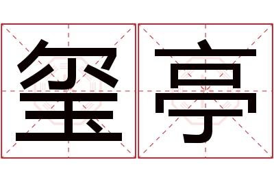 玺亭名字寓意