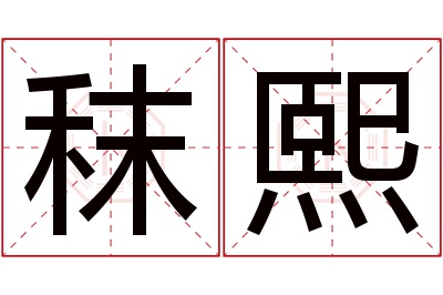 秣熙名字寓意