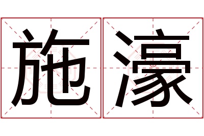 施濠名字寓意