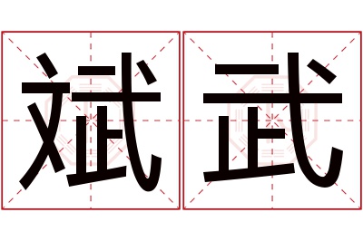 斌武名字寓意