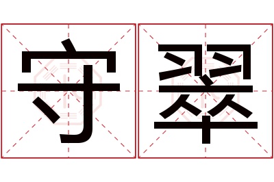 守翠名字寓意