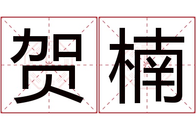 贺楠名字寓意