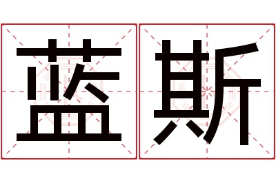 蓝斯名字寓意