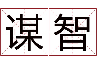 谋智名字寓意