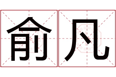 俞凡名字寓意