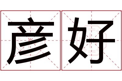 彦好名字寓意