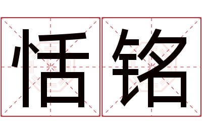 恬铭名字寓意