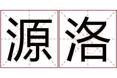 源洛名字寓意