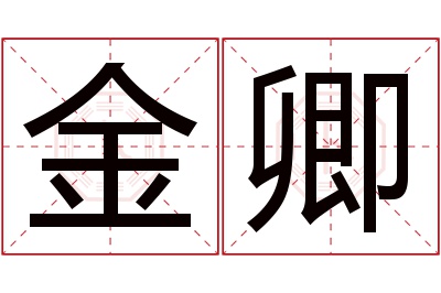 金卿名字寓意