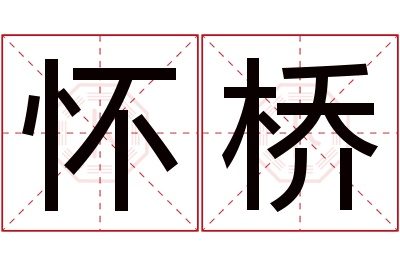 怀桥名字寓意