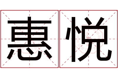 惠悦名字寓意