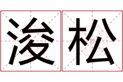 浚松名字寓意