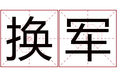 换军名字寓意